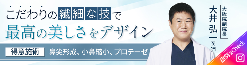 大阪院大井副院長インスタ
